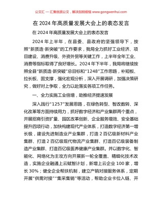 在2024年高质量发展大会上的表态发言 (2).docx