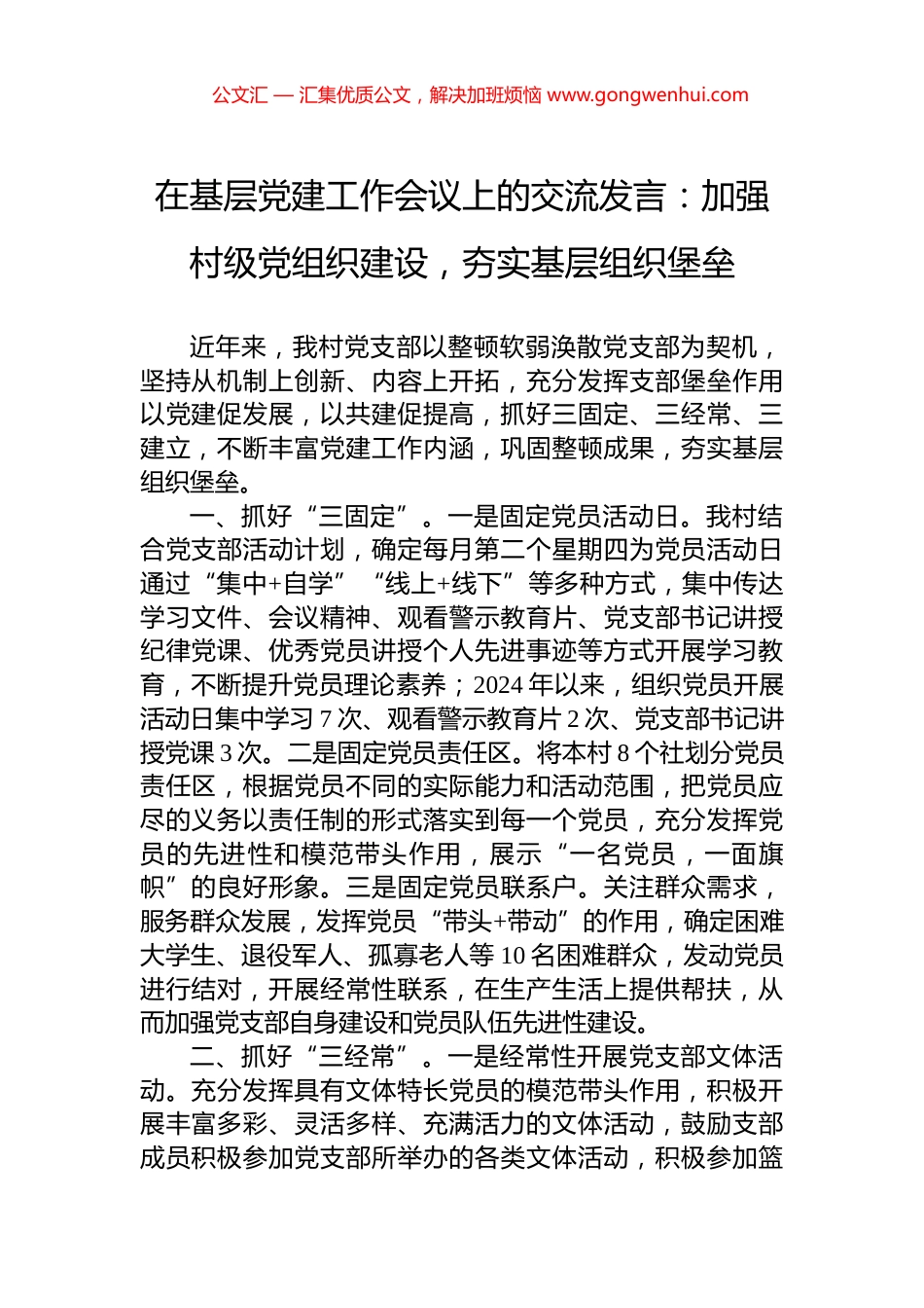 在基层党建工作会议上的交流发言：加强村级党组织建设，夯实基层组织堡垒.docx_第1页