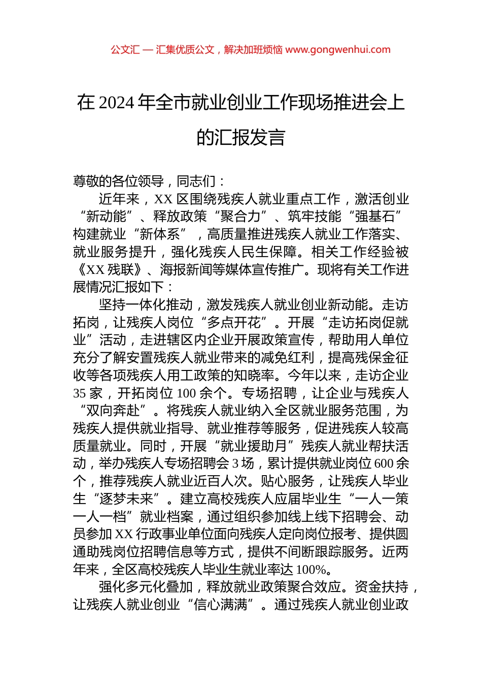 在2024年全市就业创业工作现场推进会上的汇报发言.docx_第1页