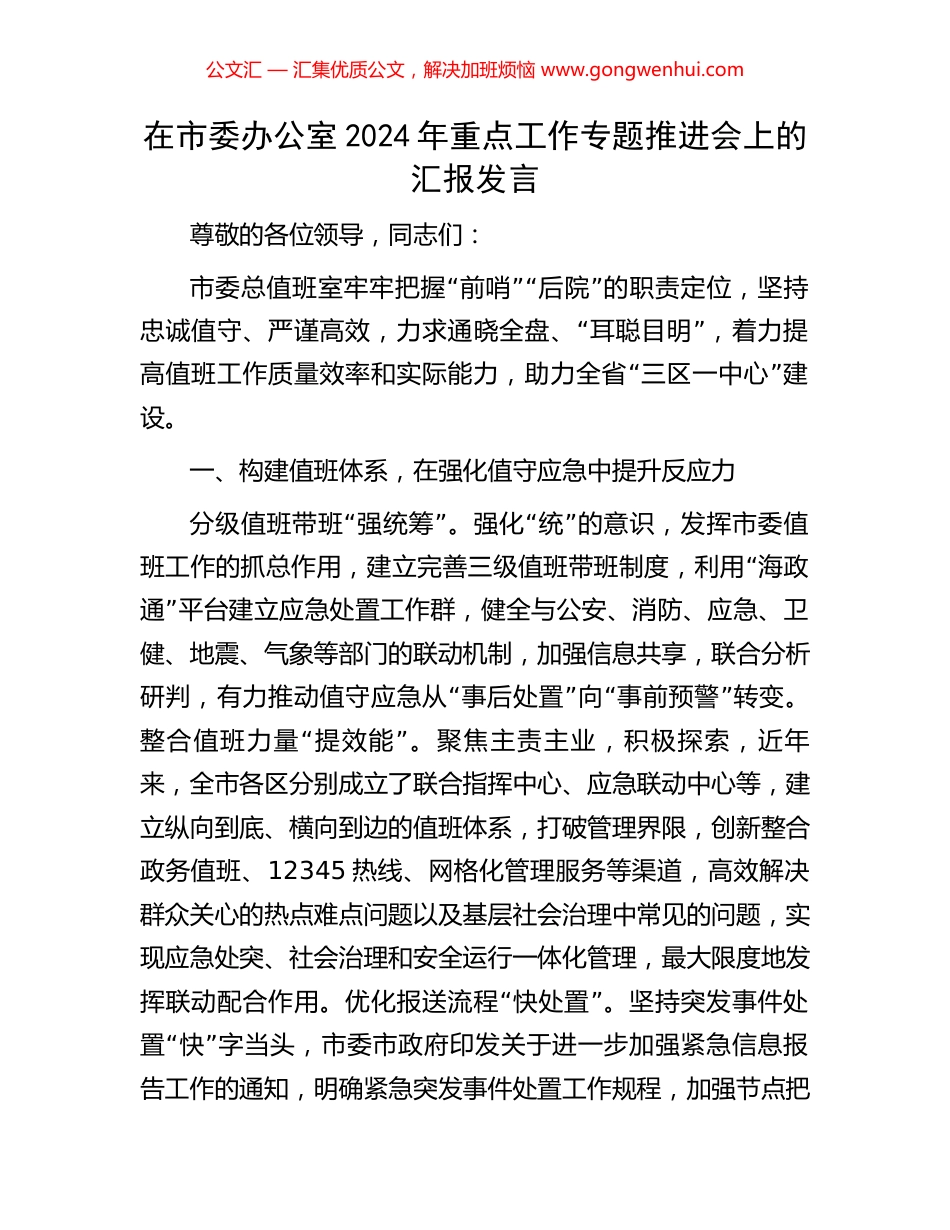 在市委办公室2024年重点工作专题推进会上的汇报发言.docx_第1页