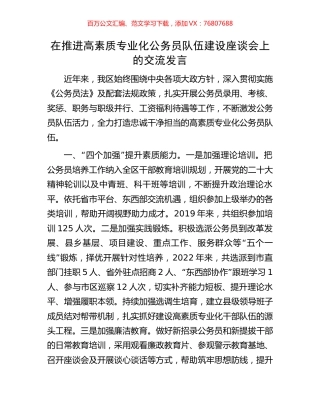 在推进高素质专业化公务员队伍建设座谈会上的交流发言.docx