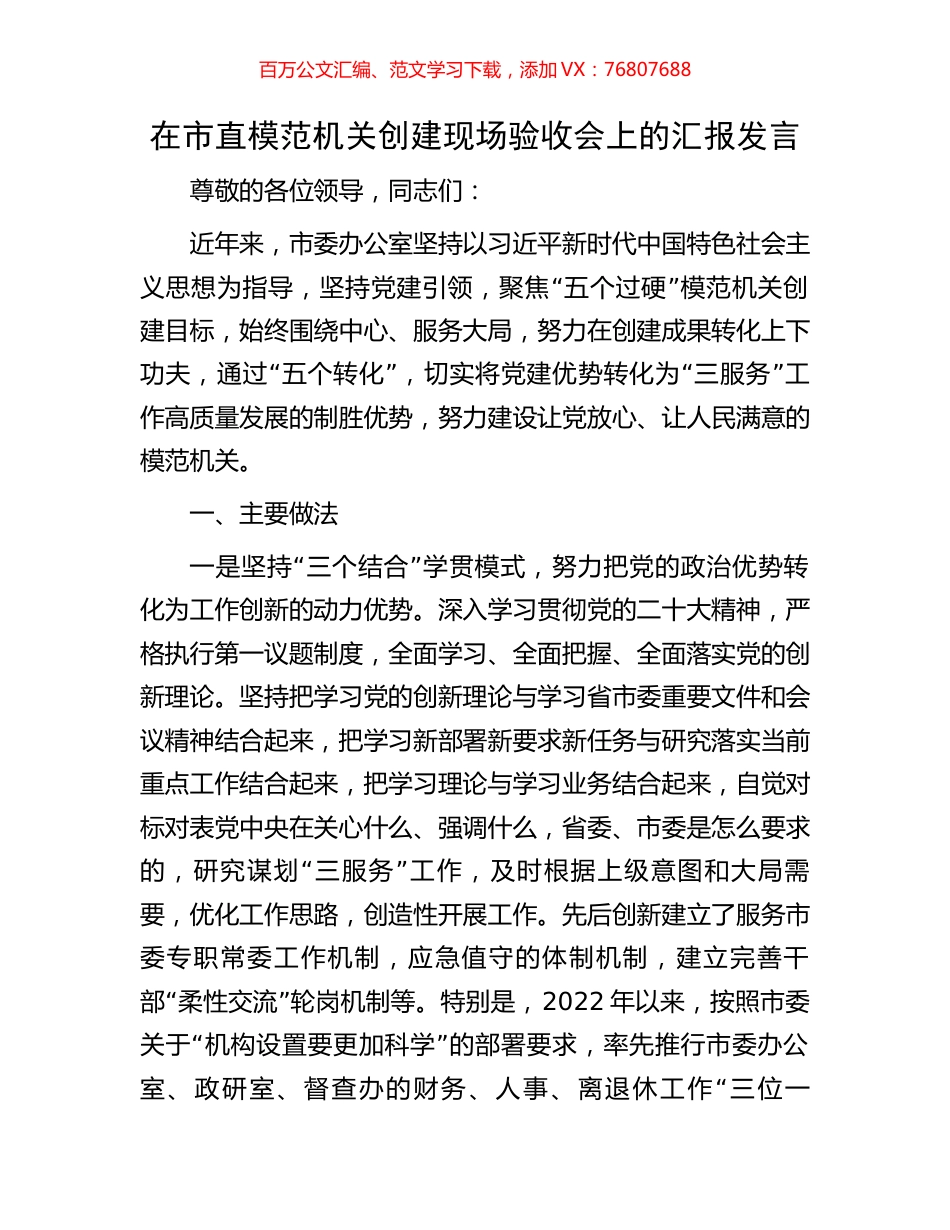 在市直模范机关创建现场验收会上的汇报发言.docx_第1页