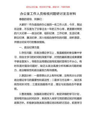 办公室工作人员检视问题研讨发言材料.docx