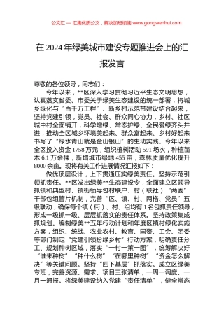 在2024年绿美城市建设专题推进会上的汇报发言.docx