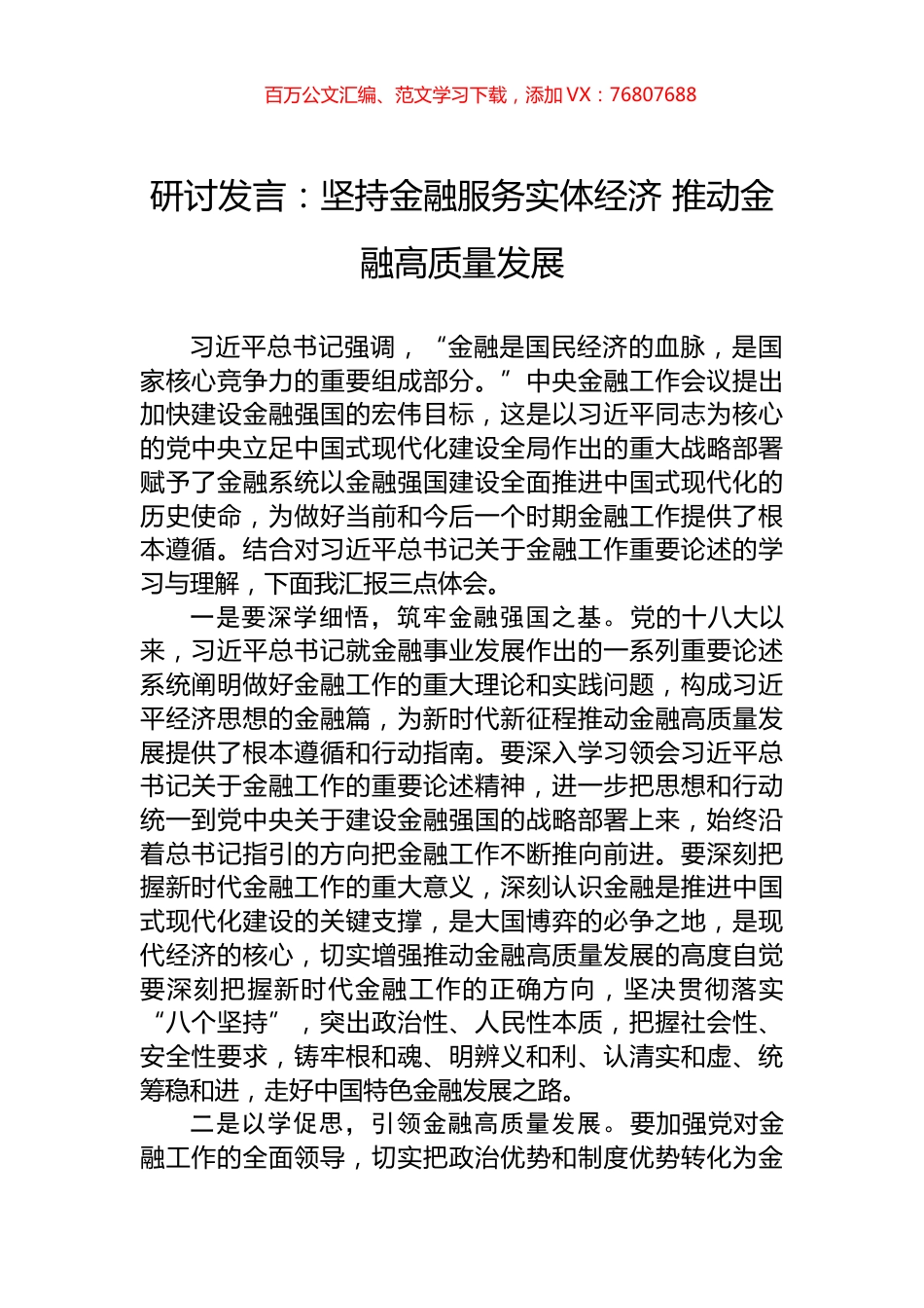 研讨发言：坚持金融服务实体经济+推动金融高质量发展.docx_第1页