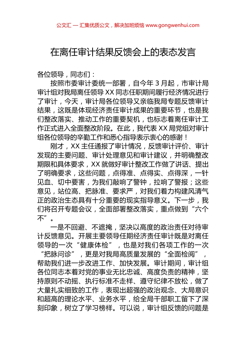 在离任审计结果反馈会上的表态发言.docx_第1页