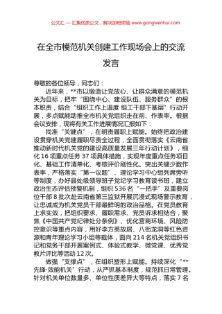 在全市模范机关创建工作现场会上的交流发言.docx