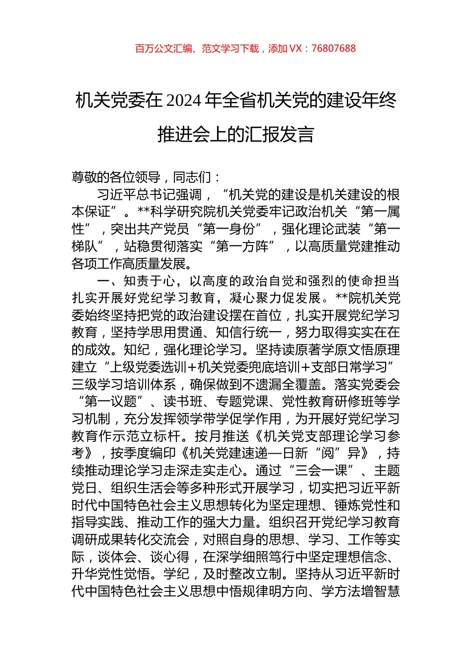 机关党委在2024年全省机关党的建设年终推进会上的汇报发言.docx_第1页