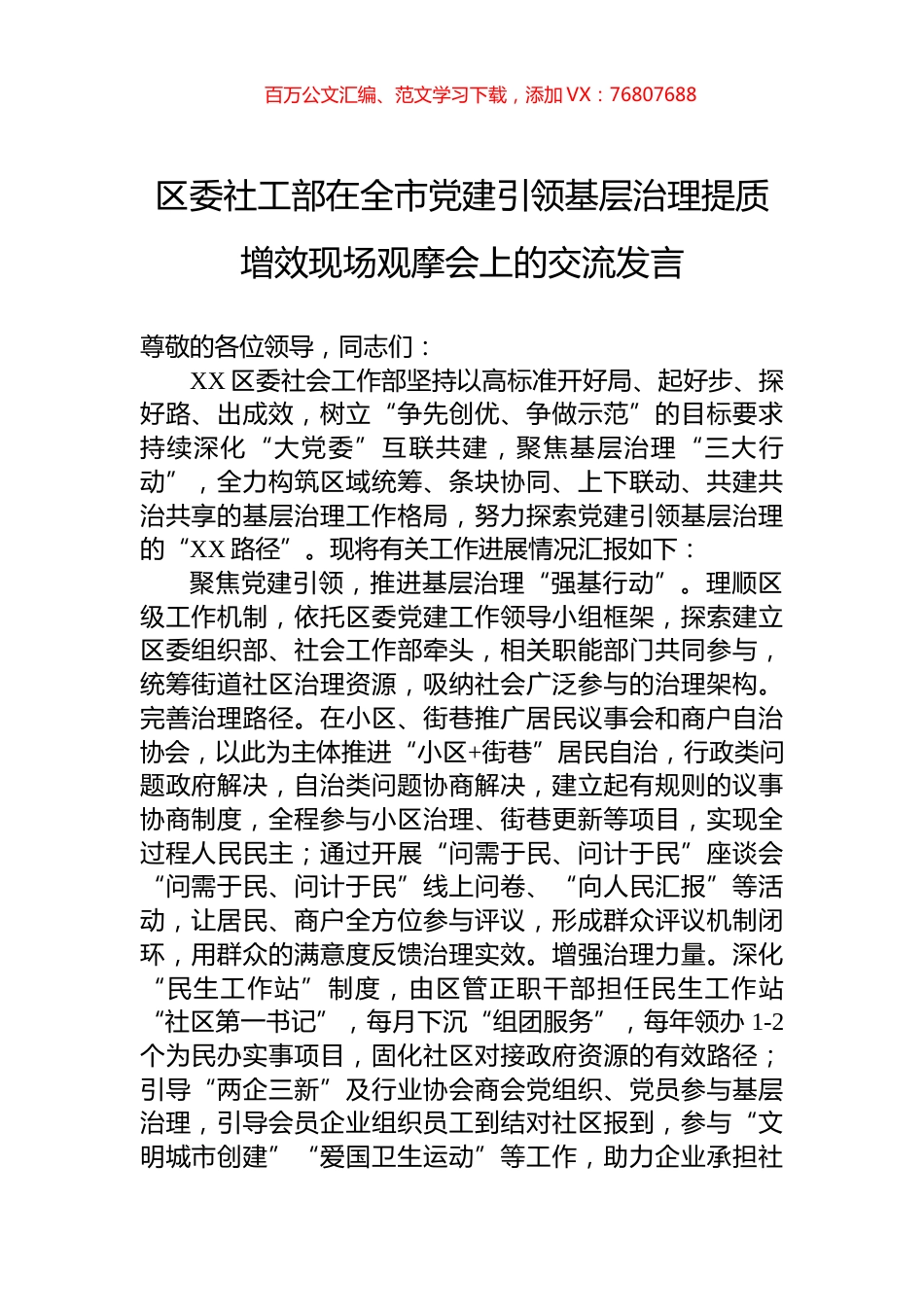 区委社工部在全市党建引领基层治理提质增效现场观摩会上的交流发言.docx_第1页