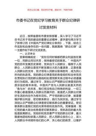 市委书记在党纪学习教育关于群众纪律研讨发言材料.docx