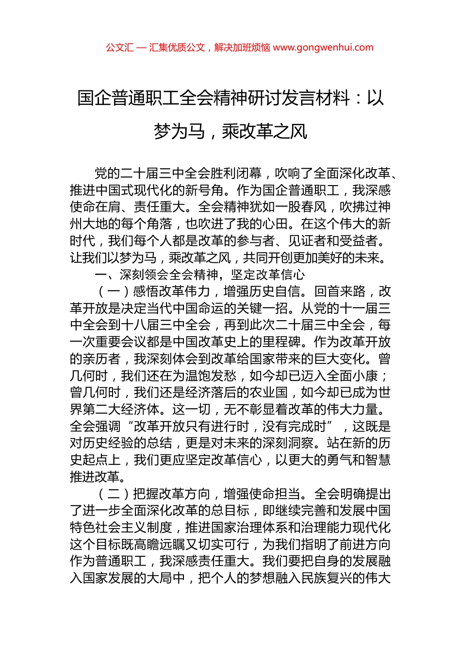 国企普通职工全会精神研讨发言材料：以梦为马，乘改革之风.docx_第1页