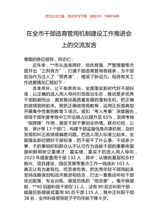 在全市干部选育管用机制建设工作推进会上的交流发言.docx