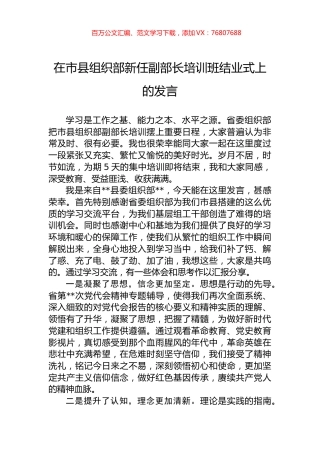 在市县组织部新任副部长培训班结业式上的发言.docx
