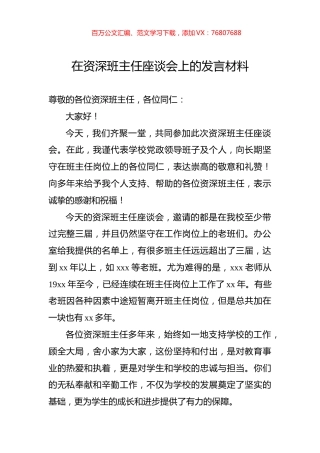 在资深班主任座谈会上的发言材料.docx