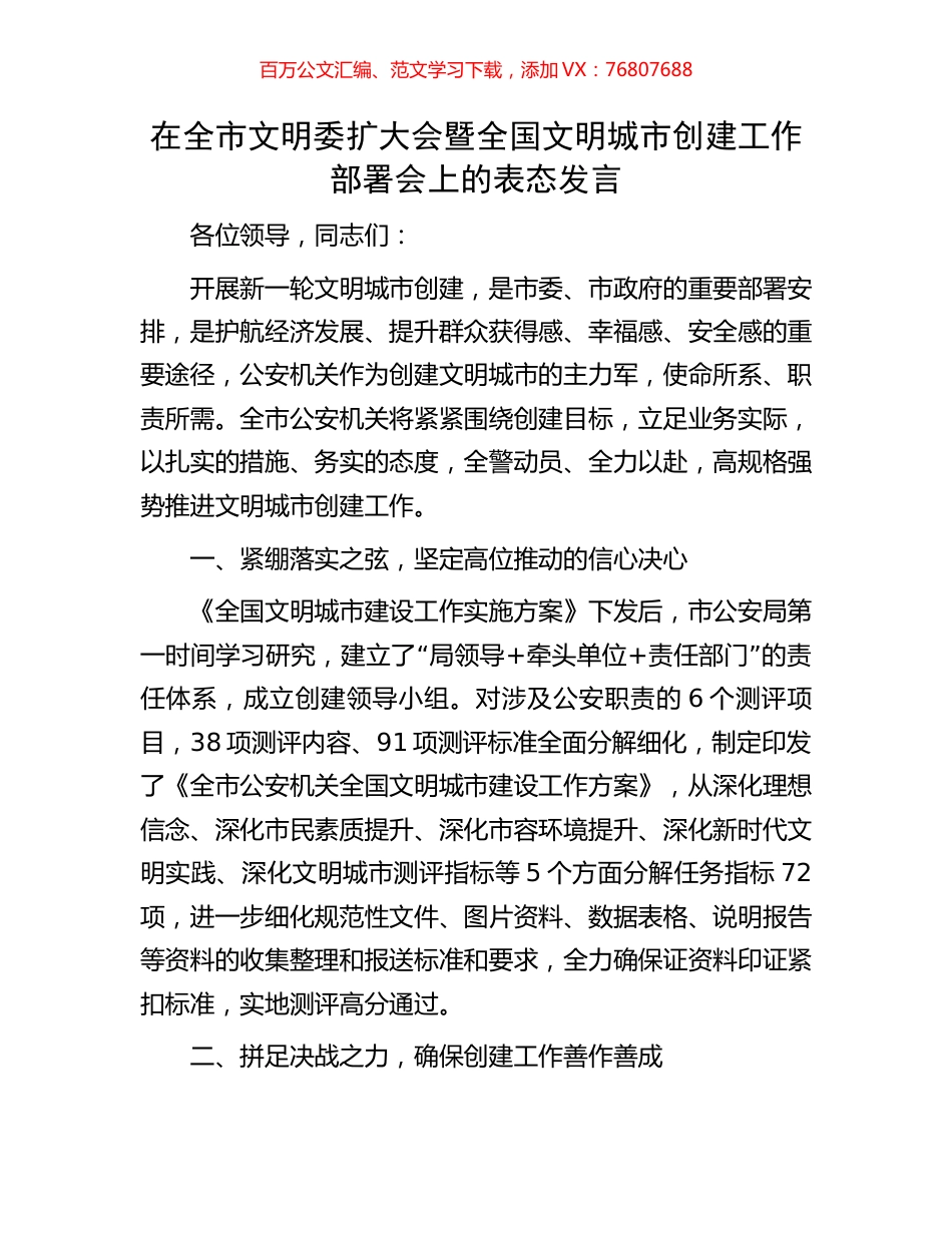 在全市文明委扩大会暨全国文明城市创建工作部署会上的表态发言.docx_第1页