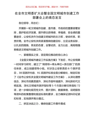 在全市文明委扩大会暨全国文明城市创建工作部署会上的表态发言.docx