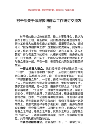 村干部关于做深做细群众工作研讨交流发言.docx
