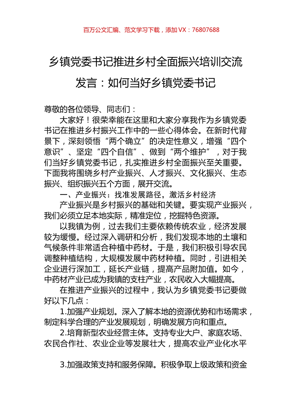 乡镇党委书记推进乡村全面振兴培训交流发言：如何当好乡镇党委书记.docx_第1页