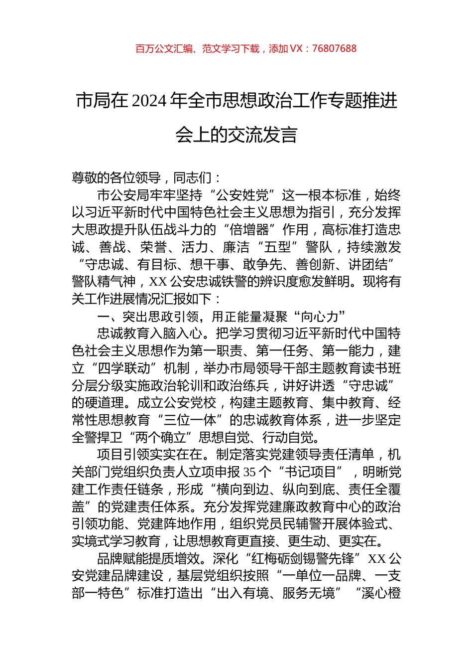 市局在2024年全市思想政治工作专题推进会上的交流发言.docx_第1页