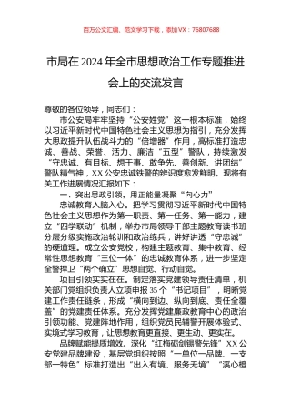 市局在2024年全市思想政治工作专题推进会上的交流发言.docx