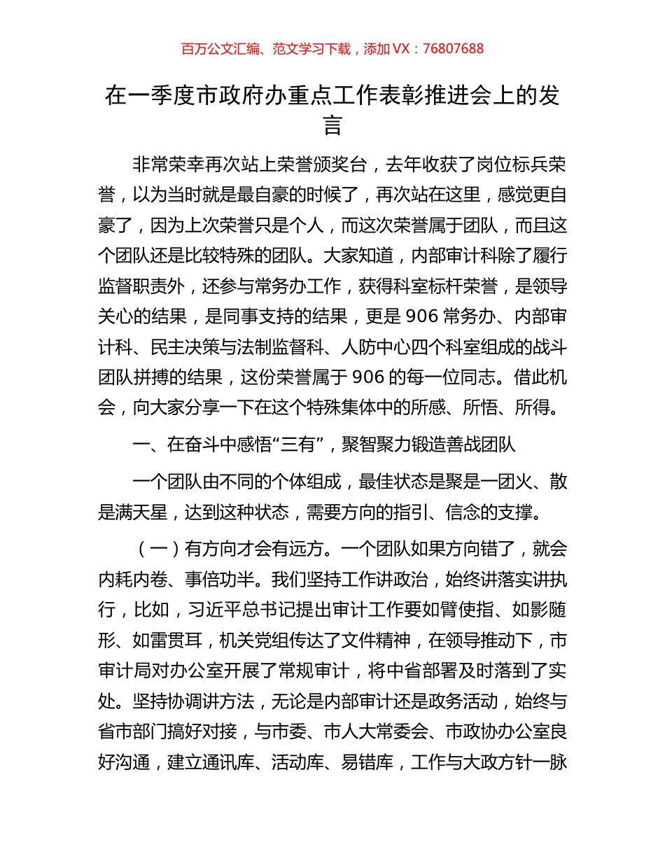 在一季度市政府办重点工作表彰推进会上的发言.docx_第1页