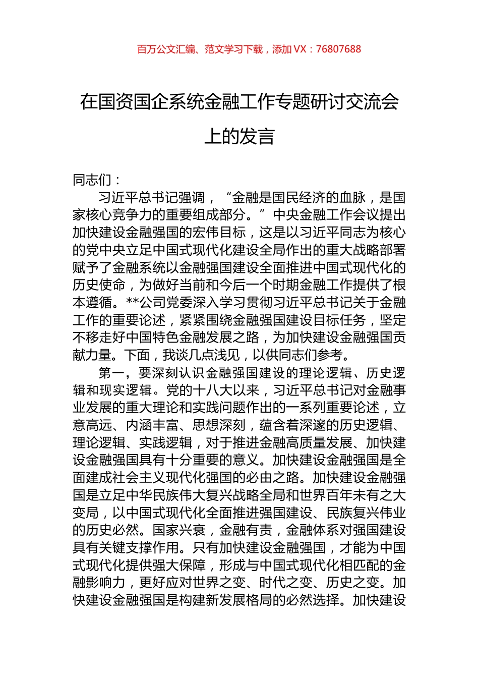 在国资国企系统金融工作专题研讨交流会上的发言.docx_第1页