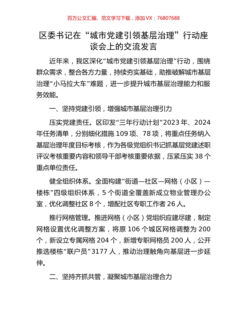 区委书记在“城市党建引领基层治理”行动座谈会上的交流发言.docx_第1页