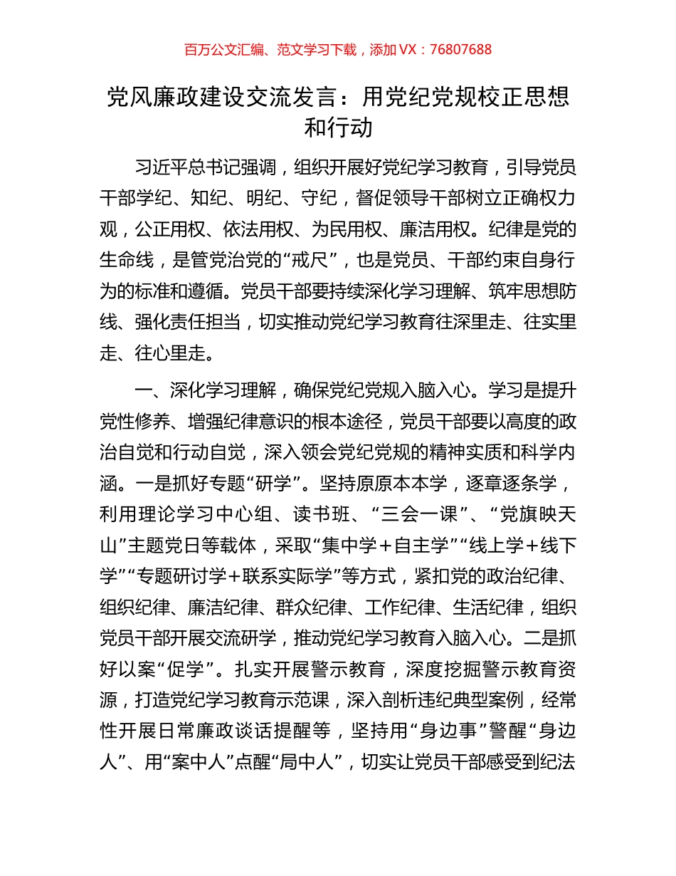 党风廉政建设交流发言：用党纪党规校正思想和行动.docx_第1页