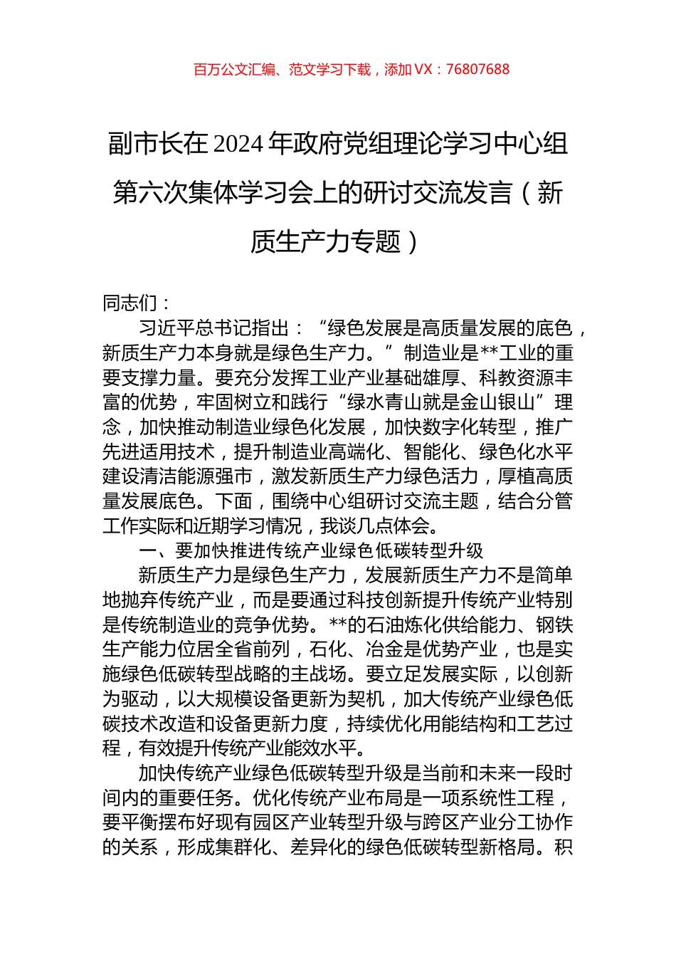 副市长在2024年政府党组理论学习中心组第六次集体学习会上的研讨交流发言（新质生产力专题）.docx_第1页