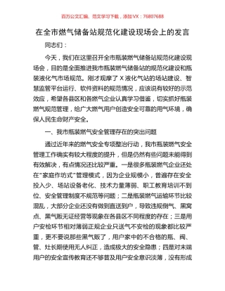 在全市燃气储备站规范化建设现场会上的发言.docx