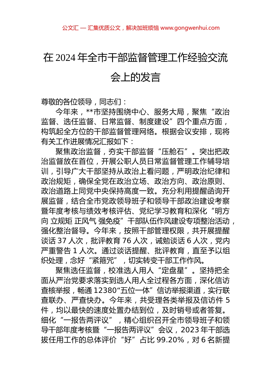 在2024年全市干部监督管理工作经验交流会上的发言.docx_第1页
