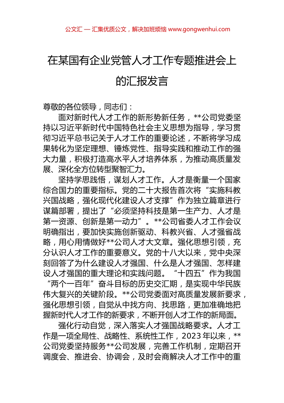 在某国有企业党管人才工作专题推进会上的汇报发言.docx_第1页