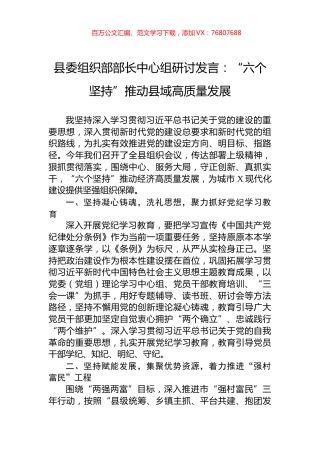 县委组织部部长中心组研讨发言：“六个坚持”推动县域高质量发展.docx