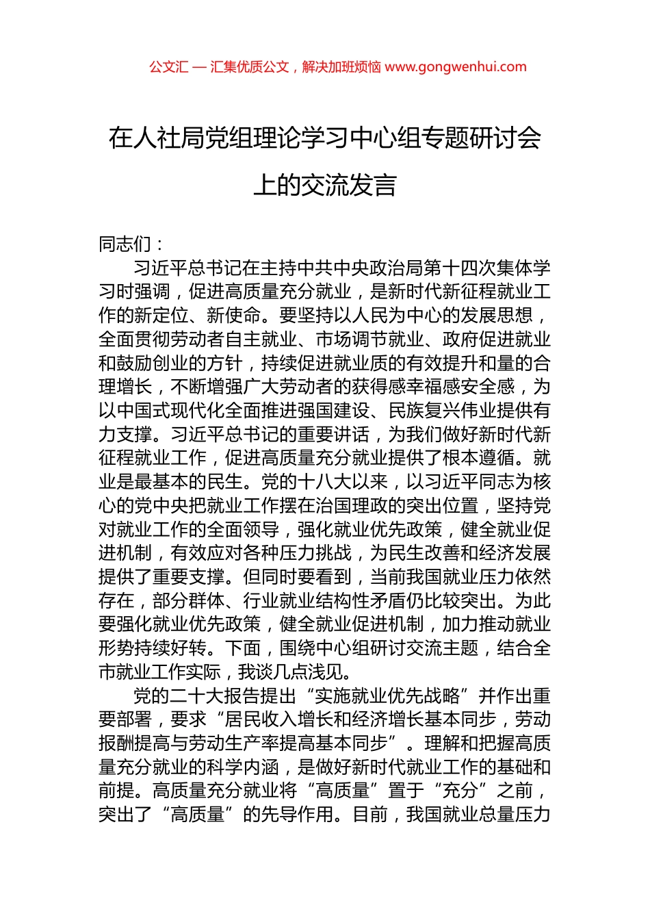 在人社局党组理论学习中心组专题研讨会上的交流发言.docx_第1页