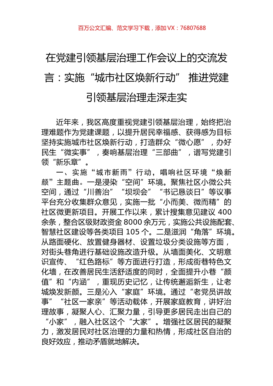 在党建引领基层治理工作会议上的交流发言：实施“城市社区焕新行动”+推进党建引领基层治理走深走实.docx_第1页