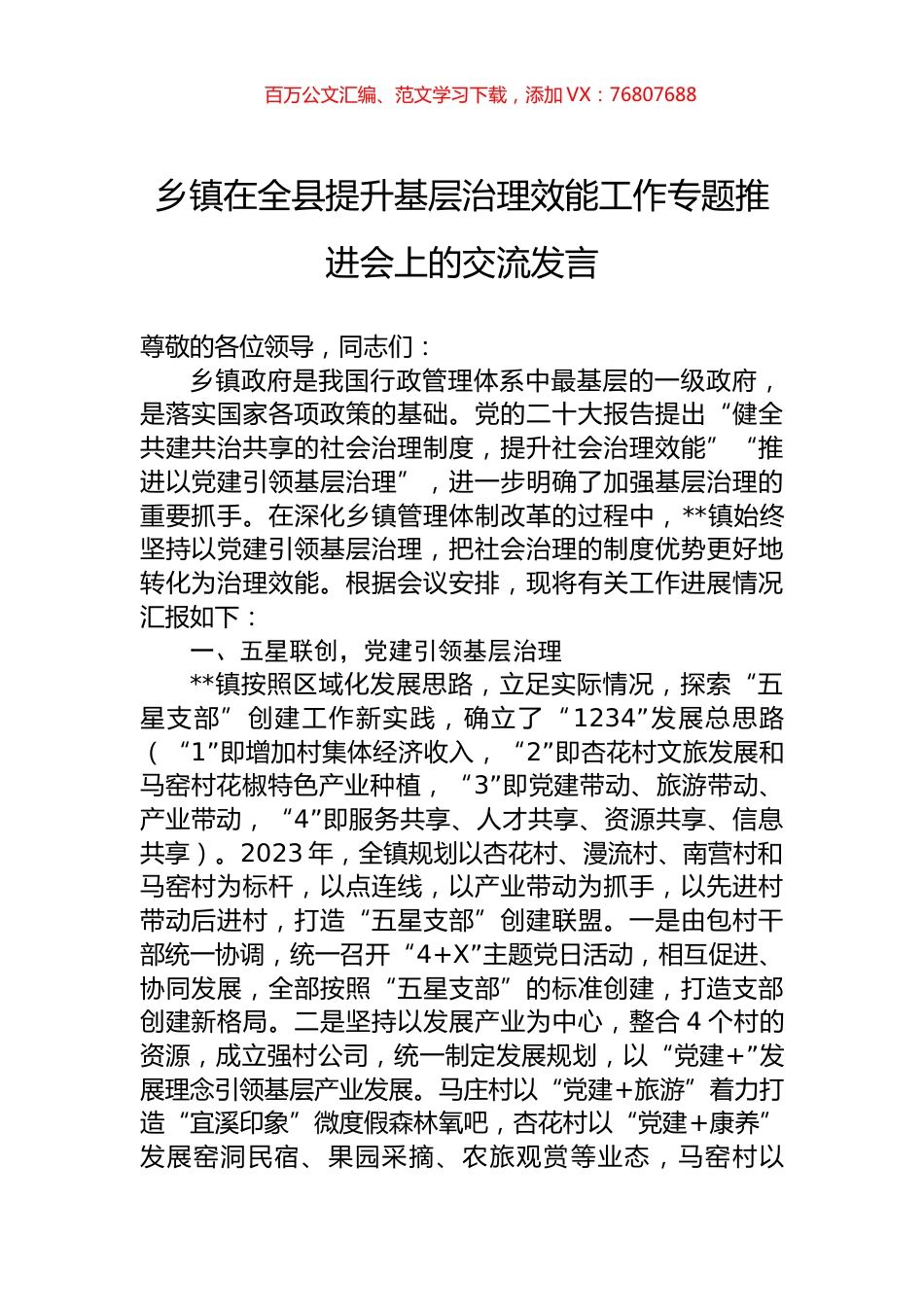 乡镇在全县提升基层治理效能工作专题推进会上的交流发言.docx_第1页