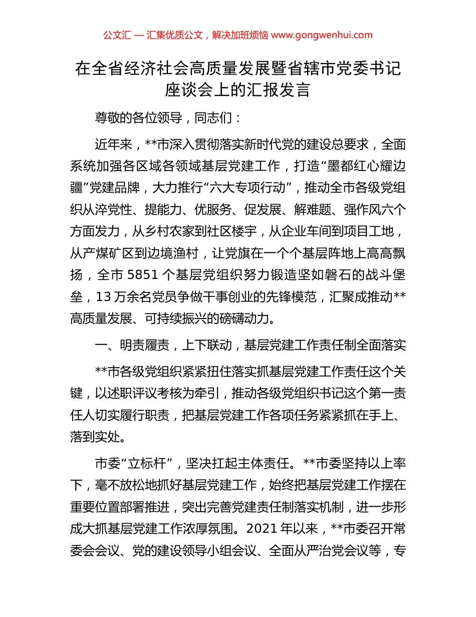 在全省经济社会高质量发展暨省辖市党委书记座谈会上的汇报发言.docx_第1页
