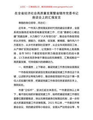 在全省经济社会高质量发展暨省辖市党委书记座谈会上的汇报发言.docx