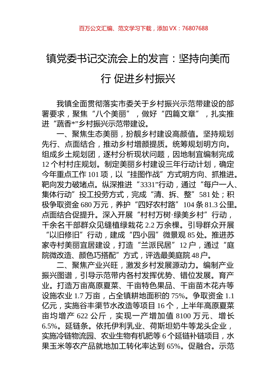 镇党委书记交流会上的发言：坚持向美而行+促进乡村振兴.docx_第1页