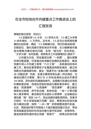 在全市校地合作共建重点工作推进会上的汇报发言.docx