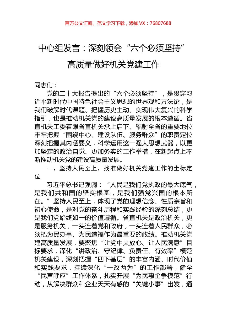 中心组发言：深刻领会“六个必须坚持”+高质量做好机关党建工作.docx_第1页