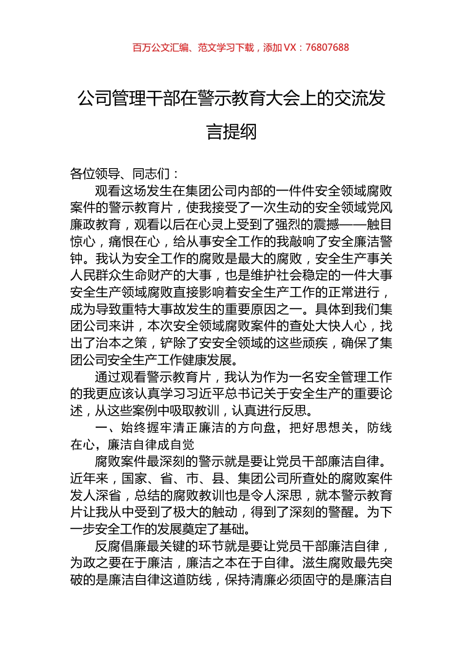 公司管理干部在警示教育大会上的交流发言提纲.docx_第1页