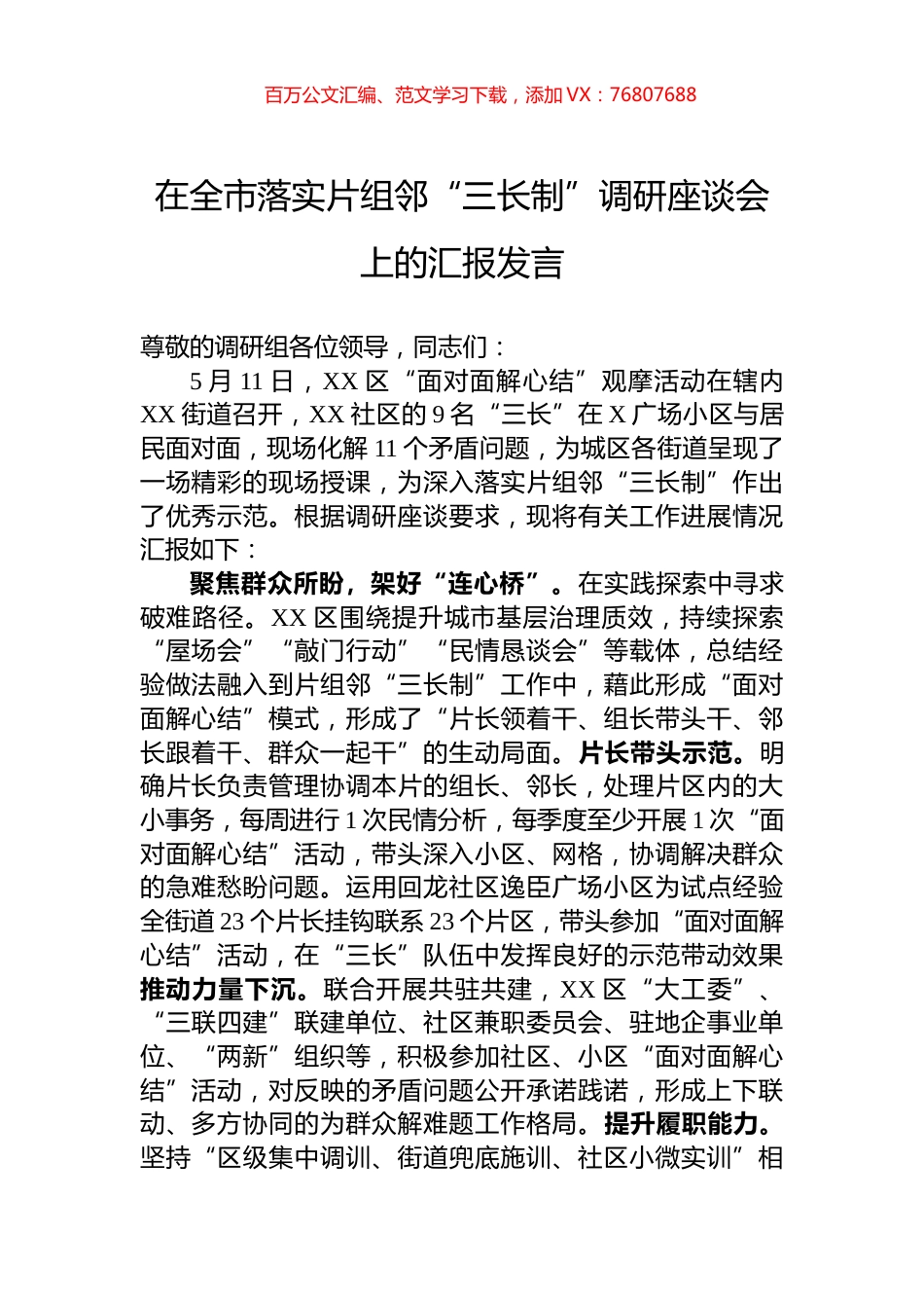 在全市落实片组邻“三长制”调研座谈会上的汇报发言.docx_第1页