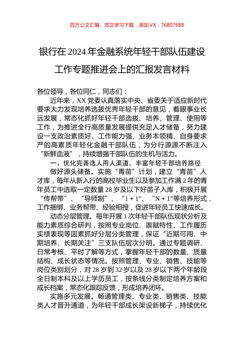 银行在2024年金融系统年轻干部队伍建设工作专题推进会上的汇报发言材料.docx_第1页