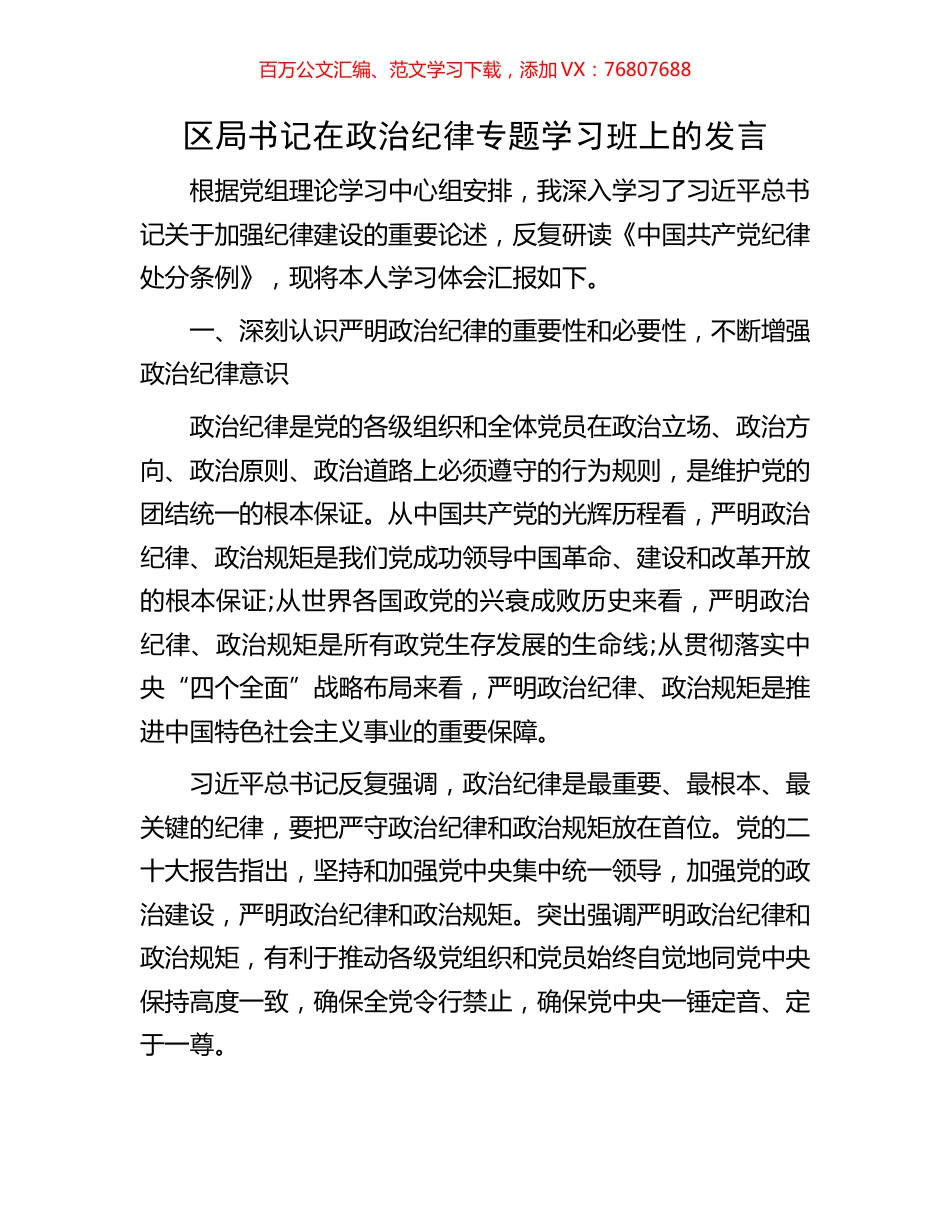 区局书记在政治纪律专题学习班上的发言.docx_第1页