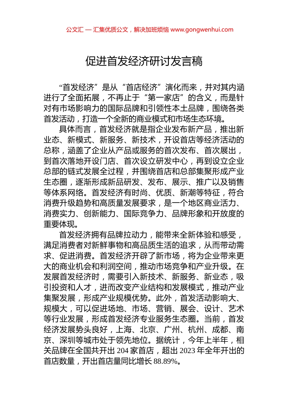 促进首发经济研讨发言稿.docx_第1页