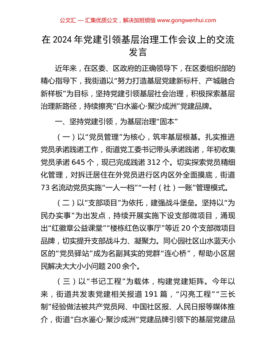 在2024年党建引领基层治理工作会议上的交流发言 (2).docx_第1页