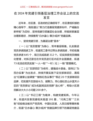 在2024年党建引领基层治理工作会议上的交流发言 (2).docx