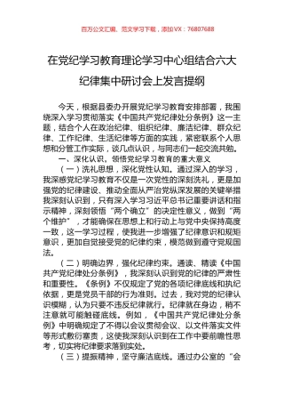 在党纪学习教育理论学习中心组结合六大纪律集中研讨会上发言提纲.docx