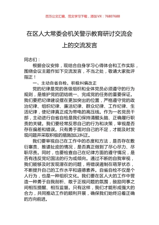 在区人大常委会机关警示教育研讨交流会上的交流发言.docx